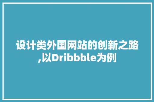 设计类外国网站的创新之路,以Dribbble为例 设计类外国网站的创新之路,以Dribbble为例 网站建设公司