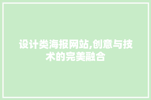 设计类海报网站,创意与技术的完美融合 设计类海报网站,创意与技术的完美融合 搜狗SEO