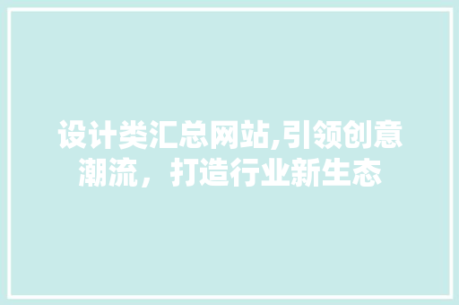 设计类汇总网站,引领创意潮流，打造行业新生态 设计类汇总网站,引领创意潮流，打造行业新生态 必应SEO