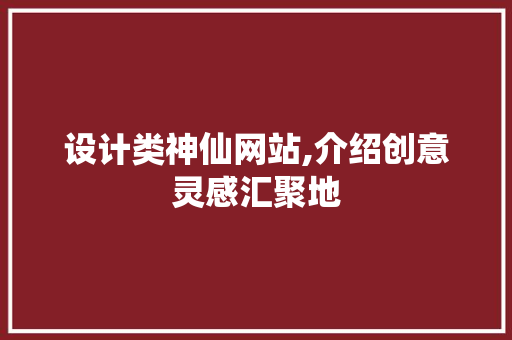 设计类神仙网站,介绍创意灵感汇聚地 设计类神仙网站,介绍创意灵感汇聚地 搜狗SEO