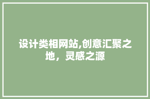 设计类相网站,创意汇聚之地，灵感之源 设计类相网站,创意汇聚之地，灵感之源 必应SEO