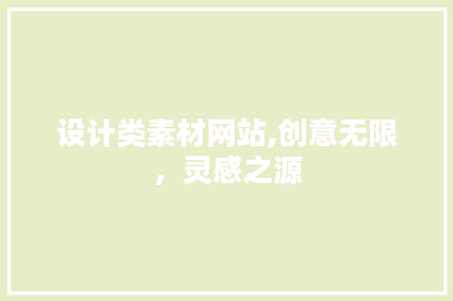 设计类素材网站,创意无限，灵感之源 设计类素材网站,创意无限，灵感之源 百度SEO