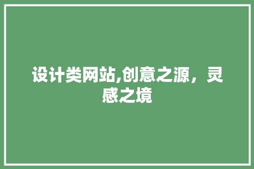 设计类网站,创意之源，灵感之境 设计类网站,创意之源，灵感之境 搜狗SEO