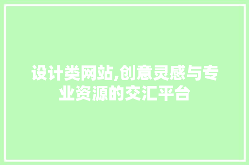 设计类网站,创意灵感与专业资源的交汇平台 设计类网站,创意灵感与专业资源的交汇平台 网站建设公司
