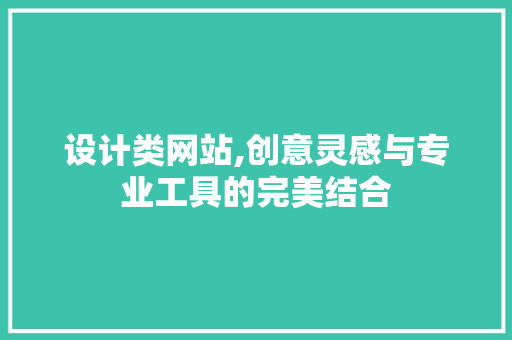 设计类网站,创意灵感与专业工具的完美结合 设计类网站,创意灵感与专业工具的完美结合 搜狗SEO