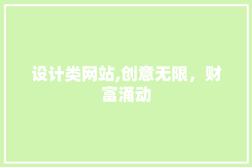 设计类网站,创意无限，财富涌动 设计类网站,创意无限，财富涌动 百度SEO