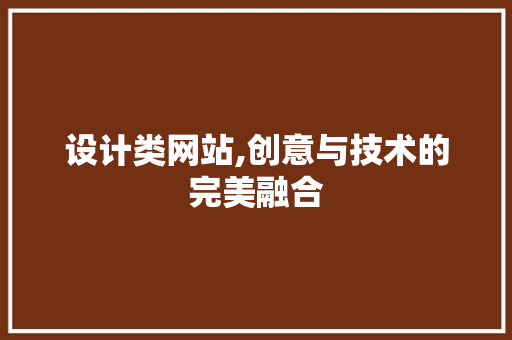 设计类网站,创意与技术的完美融合 设计类网站,创意与技术的完美融合 SEO关键词