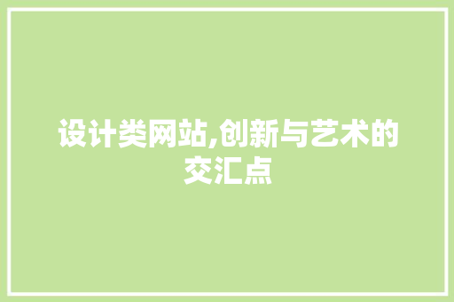 设计类网站,创新与艺术的交汇点 设计类网站,创新与艺术的交汇点 百度SEO