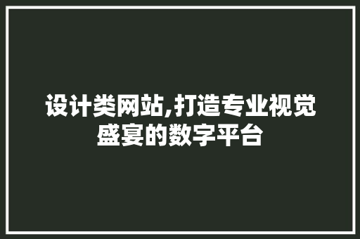 设计类网站,打造专业视觉盛宴的数字平台 设计类网站,打造专业视觉盛宴的数字平台 必应SEO