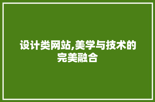 设计类网站,美学与技术的完美融合 设计类网站,美学与技术的完美融合 必应SEO