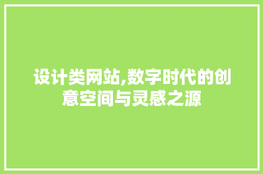 设计类网站,数字时代的创意空间与灵感之源 设计类网站,数字时代的创意空间与灵感之源 SEO关键词