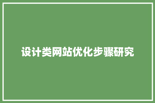 设计类网站优化步骤研究 设计类网站优化步骤研究 搜狗SEO