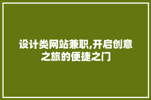 设计类网站兼职,开启创意之旅的便捷之门 设计类网站兼职,开启创意之旅的便捷之门 必应SEO
