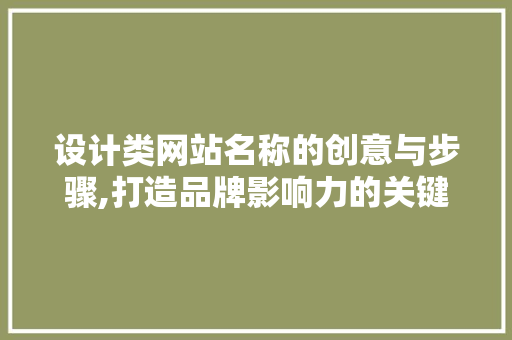 设计类网站名称的创意与步骤,打造品牌影响力的关键 设计类网站名称的创意与步骤,打造品牌影响力的关键 必应SEO