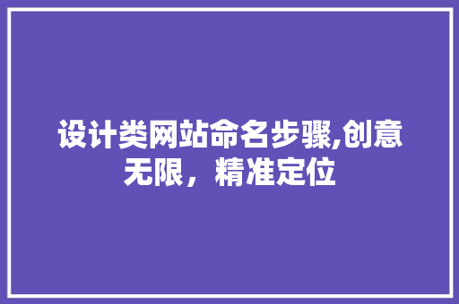 设计类网站命名步骤,创意无限，精准定位 设计类网站命名步骤,创意无限，精准定位 神马SEO