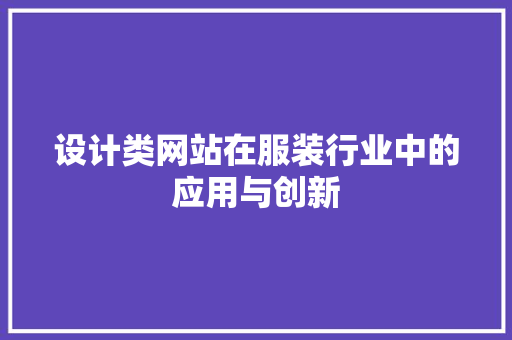 设计类网站在服装行业中的应用与创新 设计类网站在服装行业中的应用与创新 网站建设公司