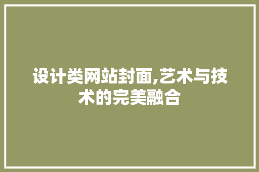 设计类网站封面,艺术与技术的完美融合 设计类网站封面,艺术与技术的完美融合 搜狗SEO