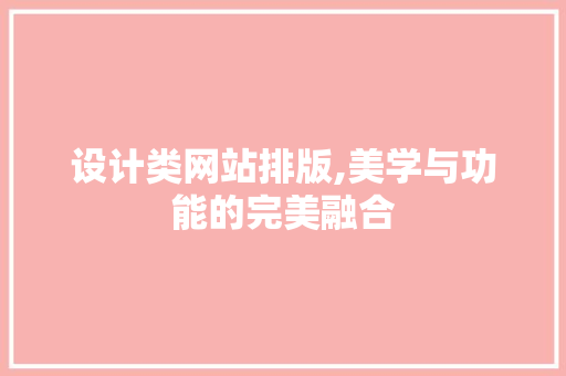 设计类网站排版,美学与功能的完美融合 设计类网站排版,美学与功能的完美融合 搜狗SEO