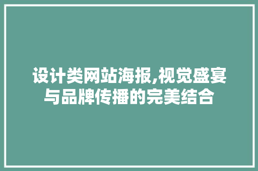 设计类网站海报,视觉盛宴与品牌传播的完美结合 设计类网站海报,视觉盛宴与品牌传播的完美结合 百度SEO