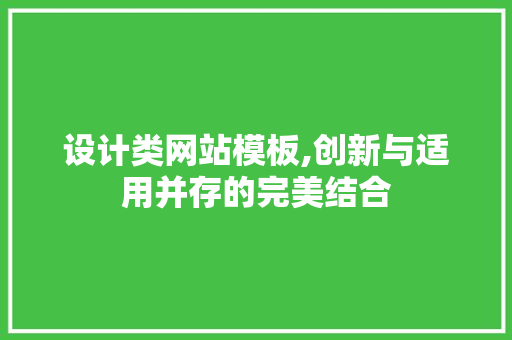 设计类网站模板,创新与适用并存的完美结合 设计类网站模板,创新与适用并存的完美结合 必应SEO