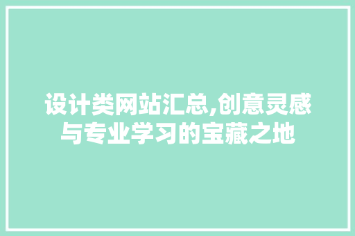 设计类网站汇总,创意灵感与专业学习的宝藏之地 设计类网站汇总,创意灵感与专业学习的宝藏之地 网站建设公司