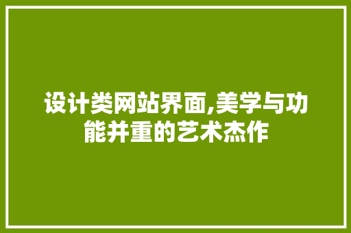 设计类网站界面,美学与功能并重的艺术杰作 设计类网站界面,美学与功能并重的艺术杰作 神马SEO