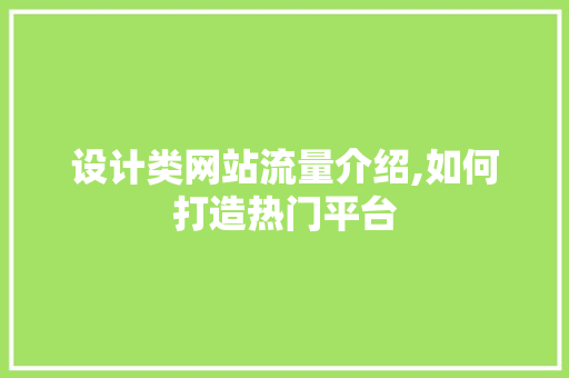 设计类网站流量介绍,如何打造热门平台 设计类网站流量介绍,如何打造热门平台 必应SEO