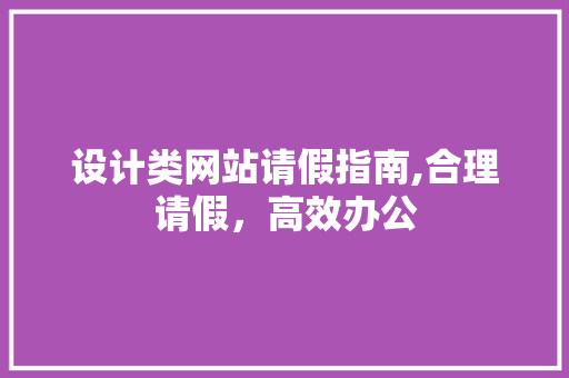 设计类网站请假指南,合理请假，高效办公
