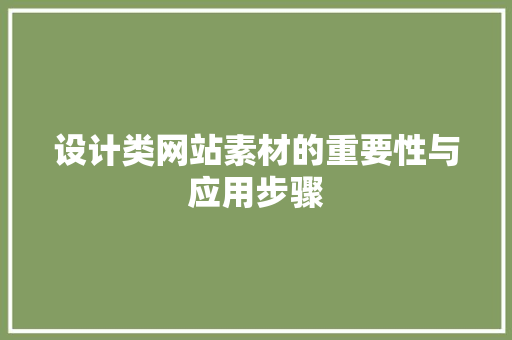 设计类网站素材的重要性与应用步骤 设计类网站素材的重要性与应用步骤 百度SEO