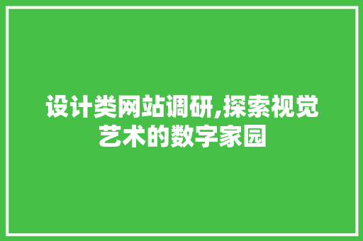设计类网站调研,探索视觉艺术的数字家园 设计类网站调研,探索视觉艺术的数字家园 必应SEO