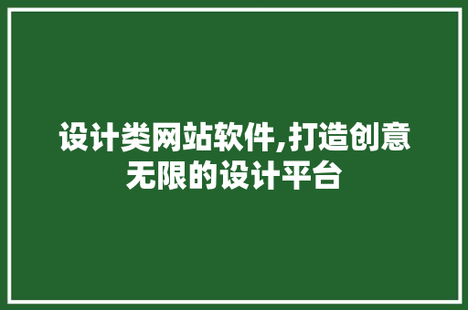 设计类网站软件,打造创意无限的设计平台 设计类网站软件,打造创意无限的设计平台 必应SEO