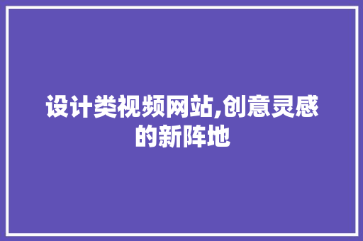 设计类视频网站,创意灵感的新阵地 设计类视频网站,创意灵感的新阵地 搜狗SEO