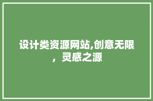 设计类资源网站,创意无限，灵感之源 设计类资源网站,创意无限，灵感之源 神马SEO