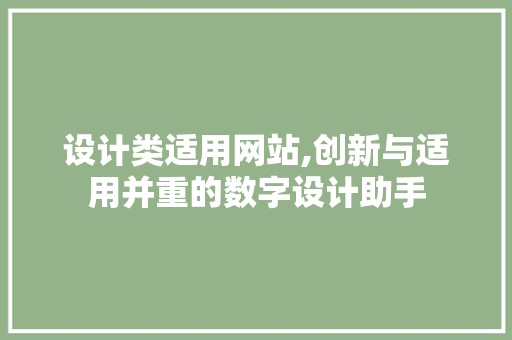 设计类适用网站,创新与适用并重的数字设计助手 设计类适用网站,创新与适用并重的数字设计助手 搜狗SEO