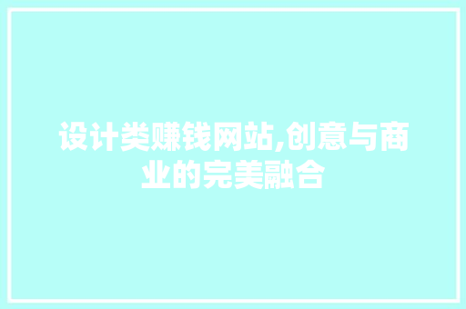设计类赚钱网站,创意与商业的完美融合 设计类赚钱网站,创意与商业的完美融合 网站建设公司