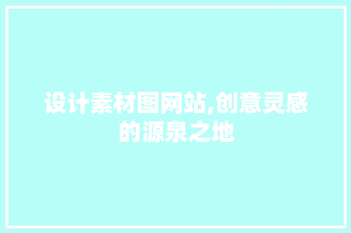 设计素材图网站,创意灵感的源泉之地 设计素材图网站,创意灵感的源泉之地 搜狗SEO