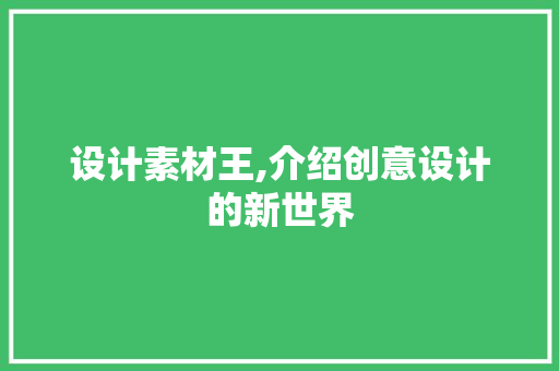 设计素材王,介绍创意设计的新世界 设计素材王,介绍创意设计的新世界 网站建设公司