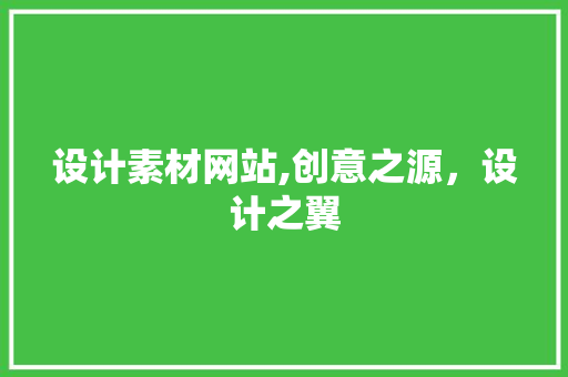 设计素材网站,创意之源，设计之翼 设计素材网站,创意之源，设计之翼 百度SEO