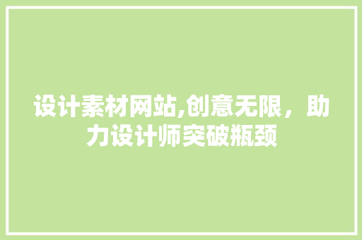 设计素材网站,创意无限，助力设计师突破瓶颈 设计素材网站,创意无限，助力设计师突破瓶颈 搜狗SEO