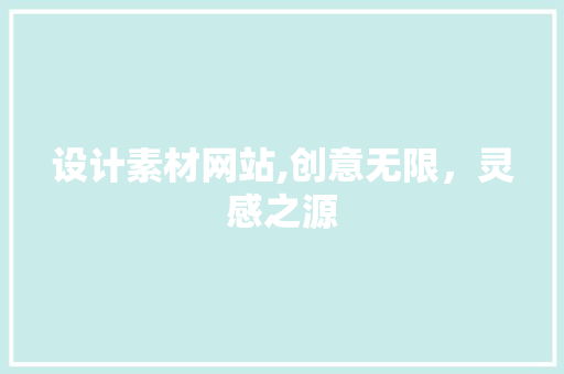 设计素材网站,创意无限,灵感之源 网站建设公司 设计素材网站,创意无限,灵感之源 设计素材网站,创意无限,灵感之源 网站建设公司