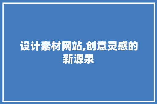 设计素材网站,创意灵感的新源泉 设计素材网站,创意灵感的新源泉 网站建设公司