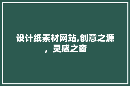 设计纸素材网站,创意之源，灵感之窗 设计纸素材网站,创意之源，灵感之窗 SEO关键词