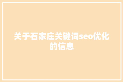 关于石家庄关键词seo优化的信息 关于石家庄关键词seo优化的信息 SEO关键词