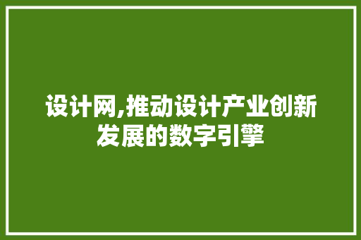 设计网,推动设计产业创新发展的数字引擎 设计网,推动设计产业创新发展的数字引擎 必应SEO