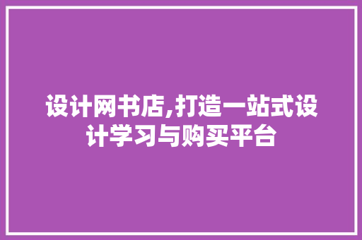 设计网书店,打造一站式设计学习与购买平台