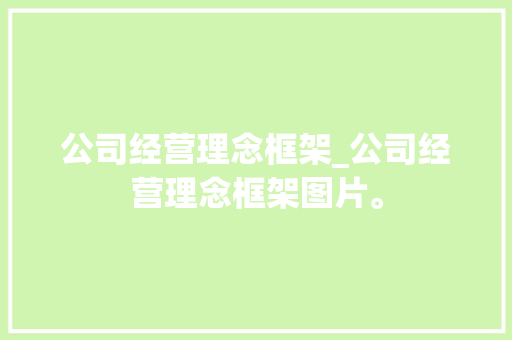公司经营理念框架_公司经营理念框架图片。 公司经营理念框架_公司经营理念框架图片。 网站建设公司