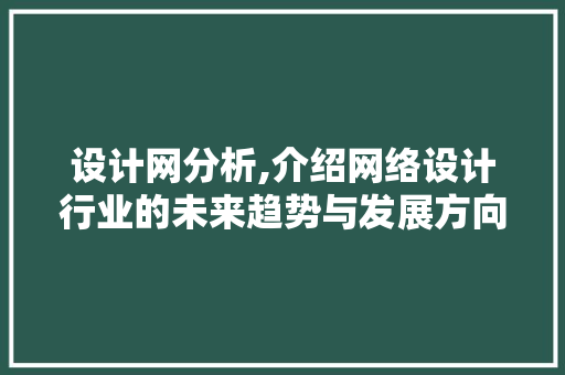 设计网分析,介绍网络设计行业的未来趋势与发展方向 设计网分析,介绍网络设计行业的未来趋势与发展方向 搜狗SEO