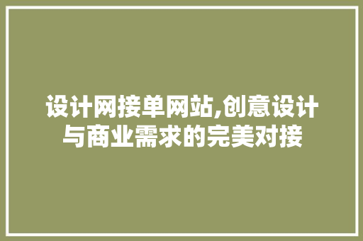 设计网接单网站,创意设计与商业需求的完美对接 设计网接单网站,创意设计与商业需求的完美对接 百度SEO