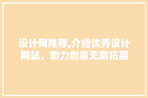 设计网推荐,介绍优秀设计网站，助力创意无限拓展 设计网推荐,介绍优秀设计网站，助力创意无限拓展 百度SEO