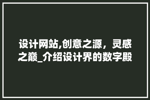设计网站,创意之源，灵感之巅_介绍设计界的数字殿堂 设计网站,创意之源，灵感之巅_介绍设计界的数字殿堂 百度SEO